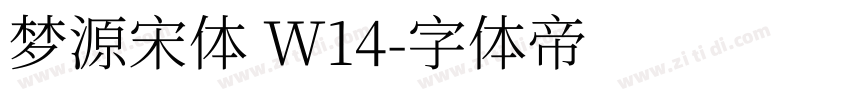 梦源宋体 W14字体转换